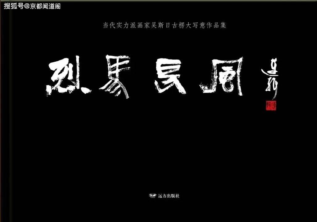 艺术家吴·斯日古楞大写意作品集《烈马长风》出版_书法_工作_笔墨