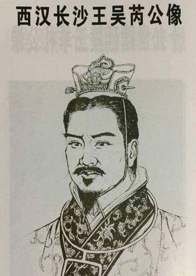 汉高祖五年(公元前202年),刘邦封开国功臣吴芮为长沙王.