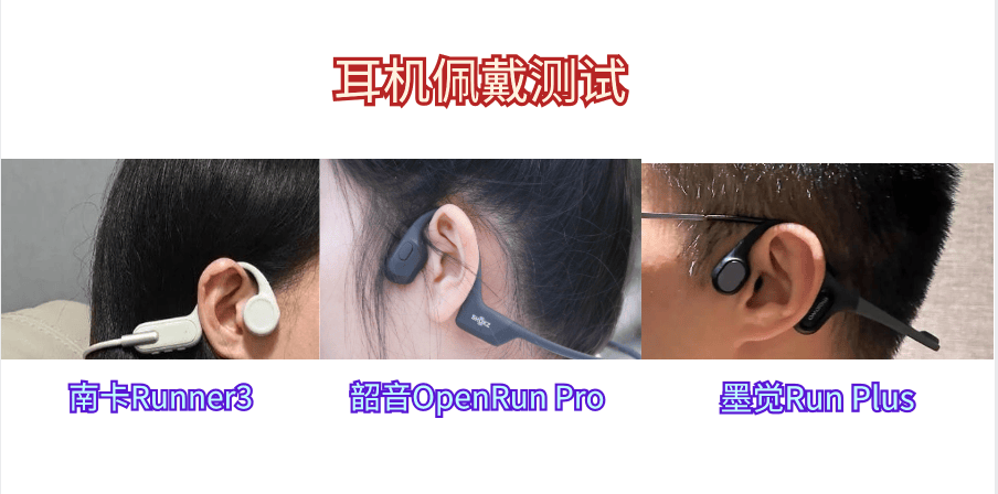 墨觉骨传导耳机好用吗?南卡、韶音、墨觉三款综合评测