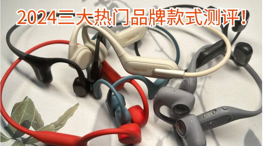 墨觉骨传导耳机好用吗?南卡、韶音、墨觉三款综合评测