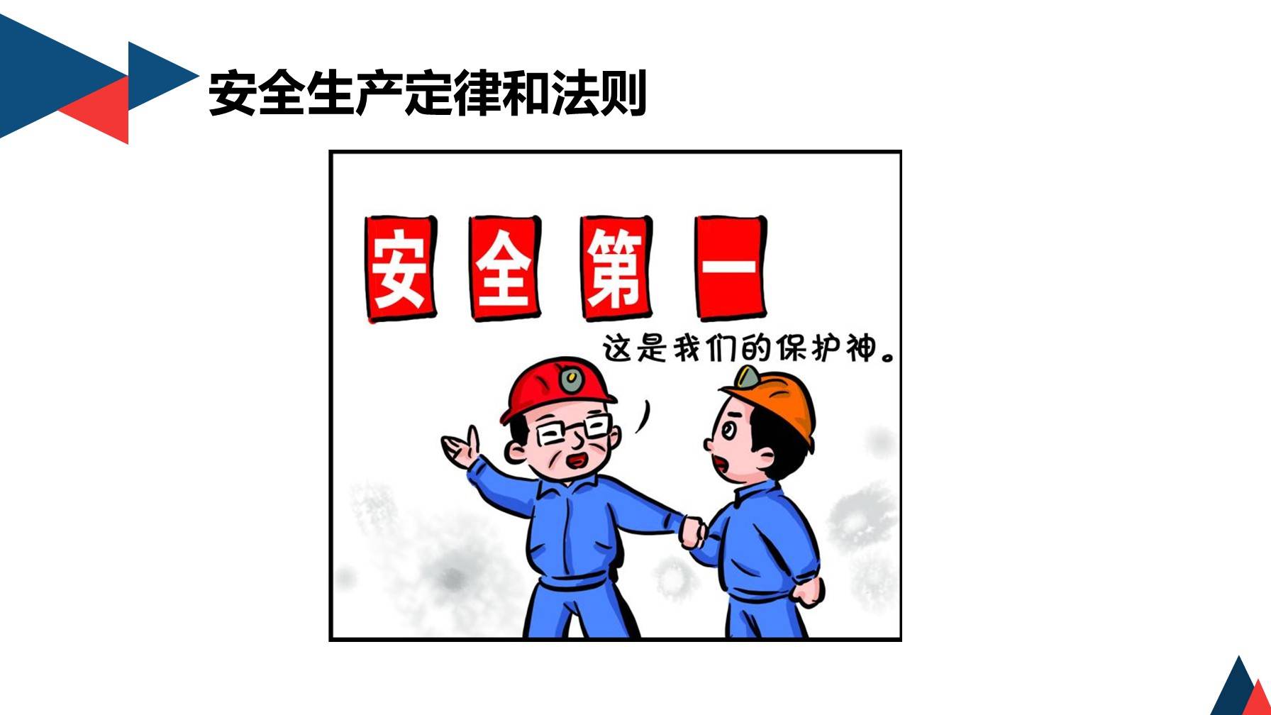 【ppt】全员安全意识提升培训(138页)