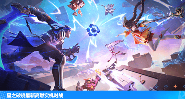 星之破晓天美匠心之作深厚研发底蕴铸就卓越游戏品质