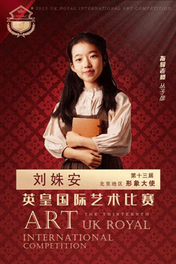 【形象大使】第十三届英皇大赛北京赛区代言人-刘姝安