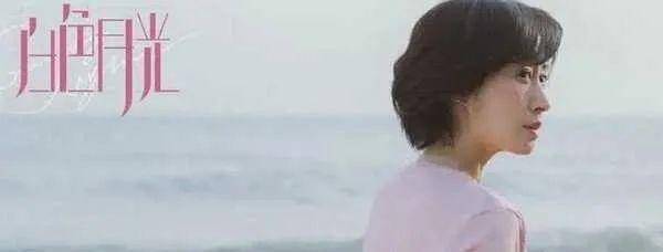 原创《白色月光》观后感_女性_宋佳_婚姻