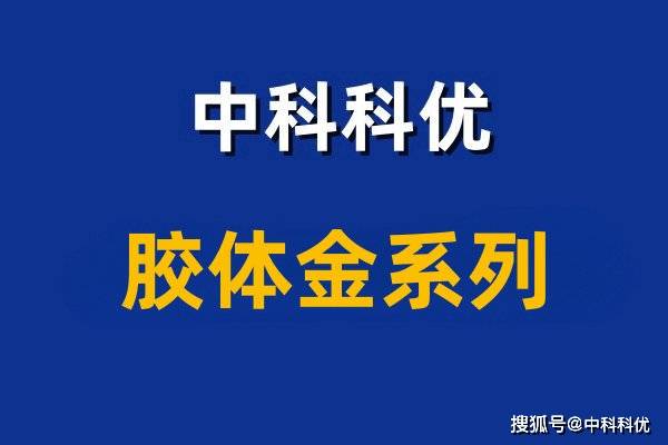 胶体金的原理._纳米_颗粒_免疫