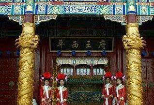 原创北京的平西王府究竟住过哪个王爷为什么敢标出一晚22万元天价