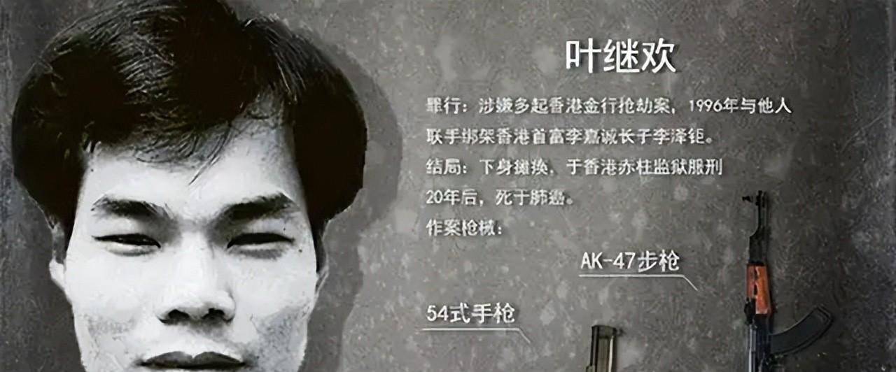 与张子强齐名的悍匪,手持ak当街扫射,10分钟连抢5家金行_叶继欢_警方