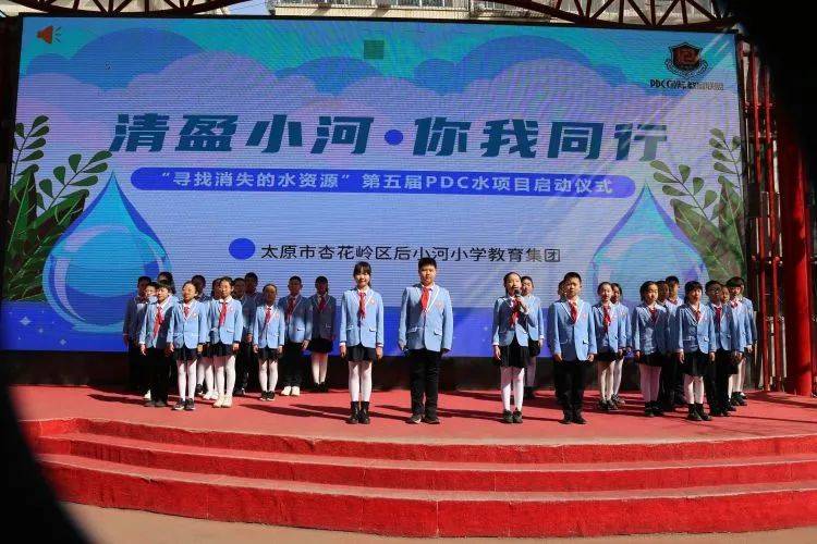 寻找消失的水资源后小河小学教育集团第五届pdc水项目启动仪式
