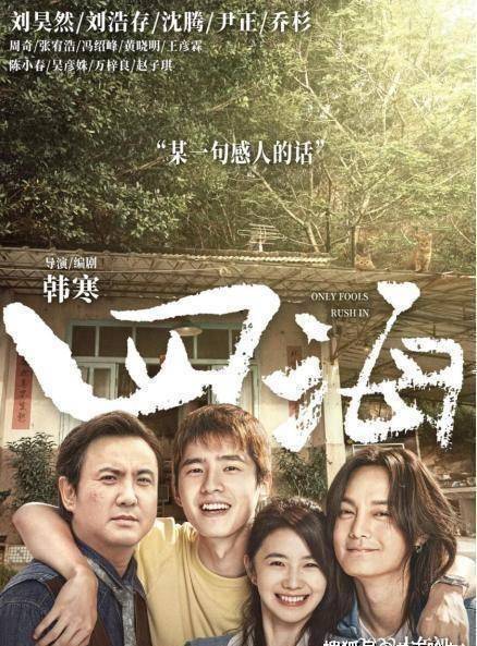 原创《四海》含"腾"量极低,青春主义疼痛文学未免太疼痛和拉跨_沈腾