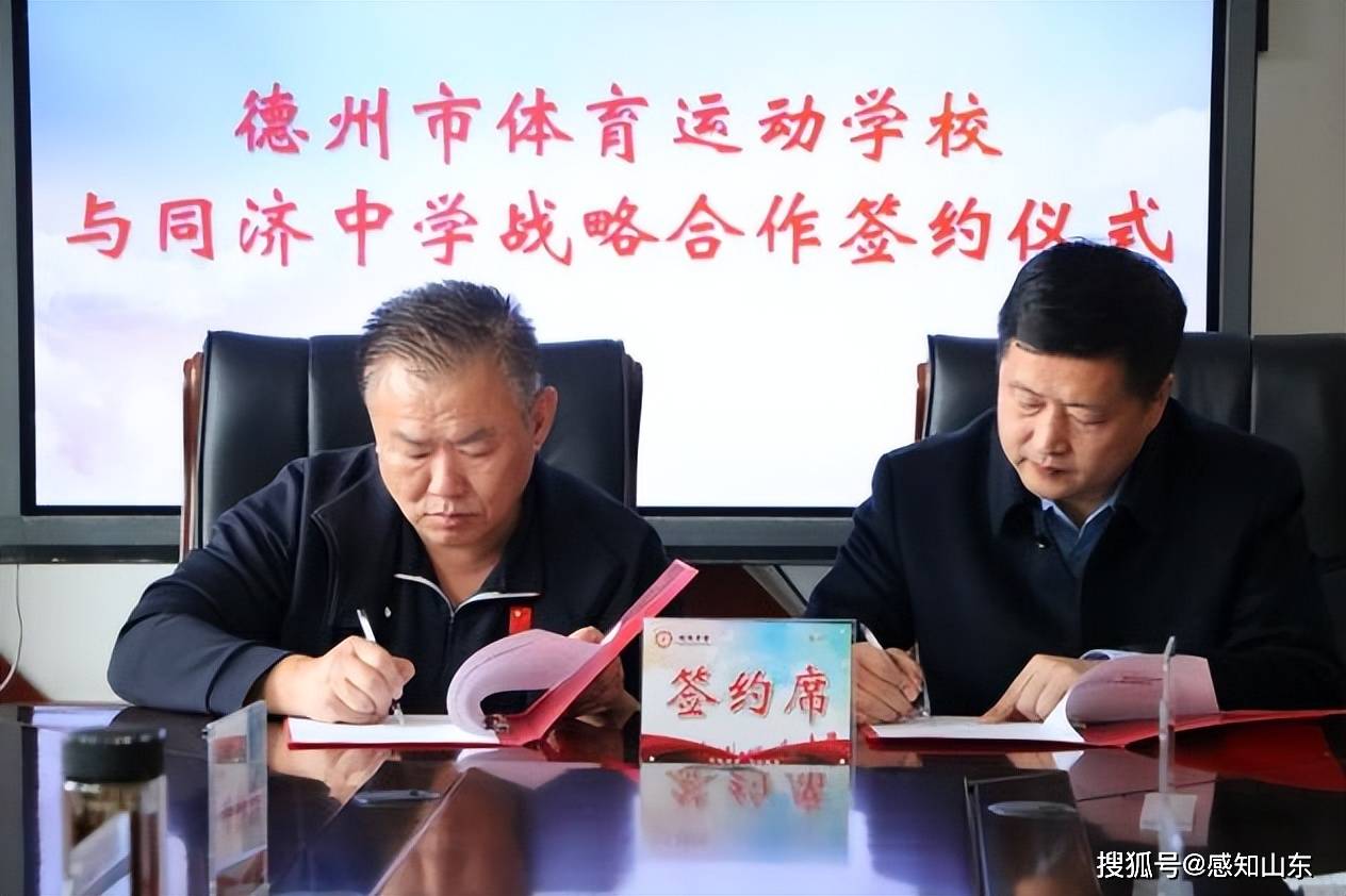 德州市同济中学与德州市体育运动学校结为战略合作办学友好学校