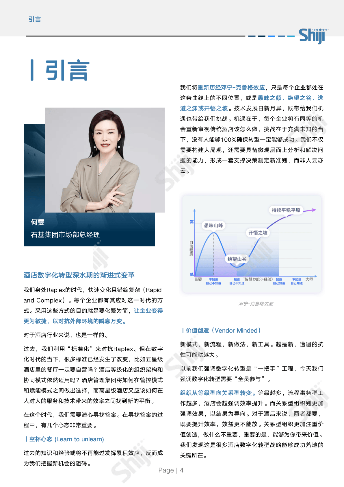 石基信息2024年中国酒店业数字化转型趋势报告附下载