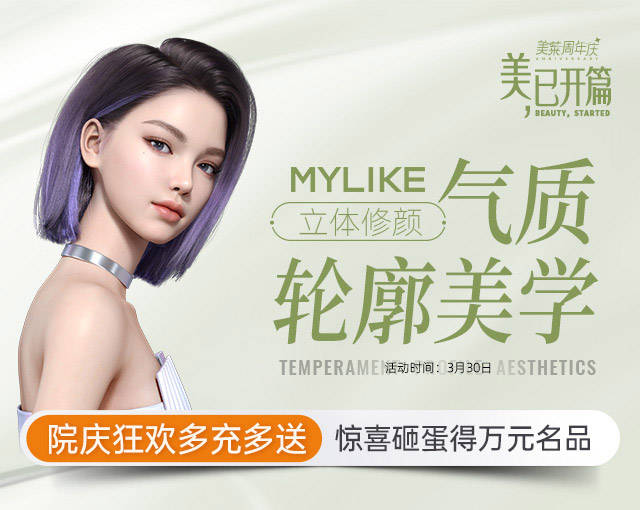 厦门美莱周年庆330修进军亲诊气质轮廓美学专场立体修颜