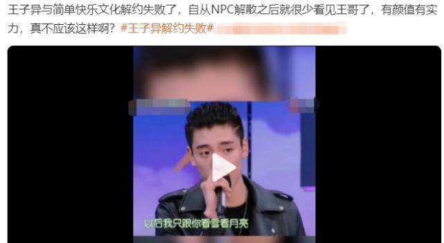 原创王子异解约失败经纪公司发声明目前仍是签约艺人引粉丝怒说