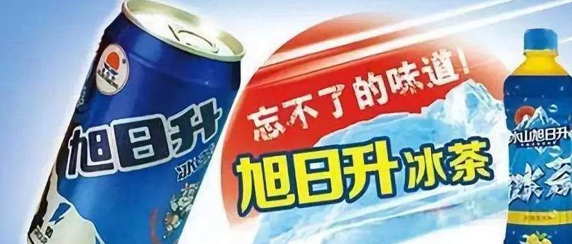 旭日升冰红茶是中国第一款碳酸红茶饮料,也是中国当时第一款茶饮料.