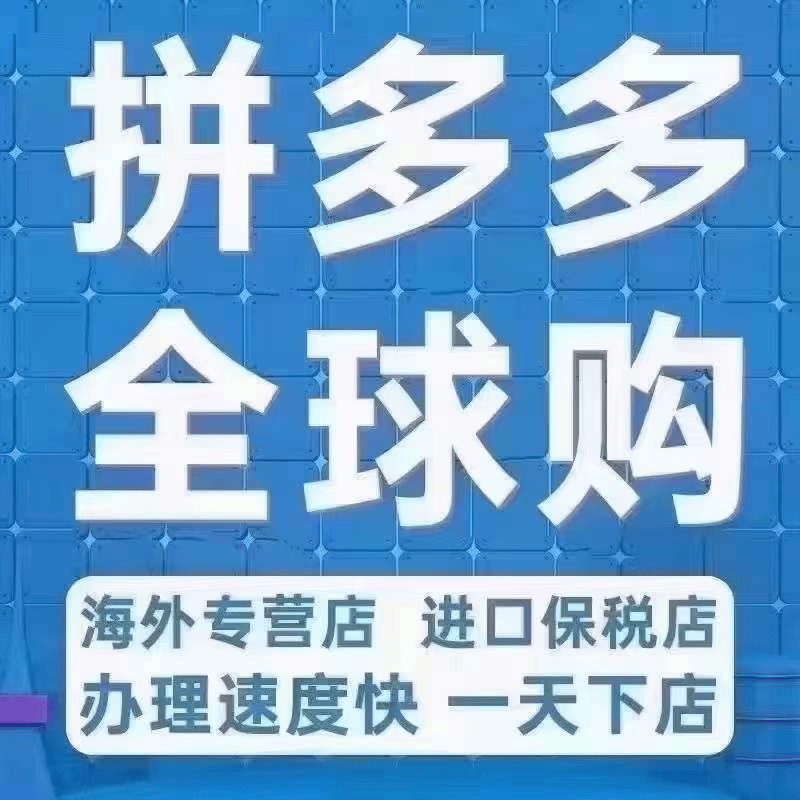 代开拼多多全球购专属全球购标志69不怕打假享受平台流量扶持