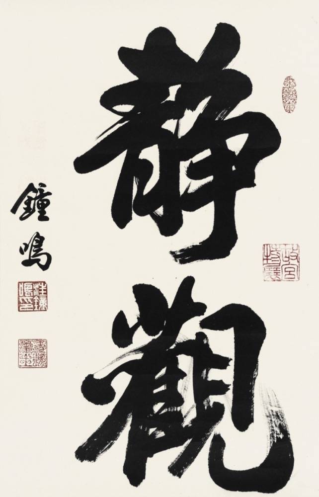 不用笔墨去争妍怡情传承见姿致访赴日办展的中国著名书法家教育家汪