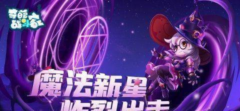 原创奇葩战斗家星幻赛季开启魔法新星炸裂出击