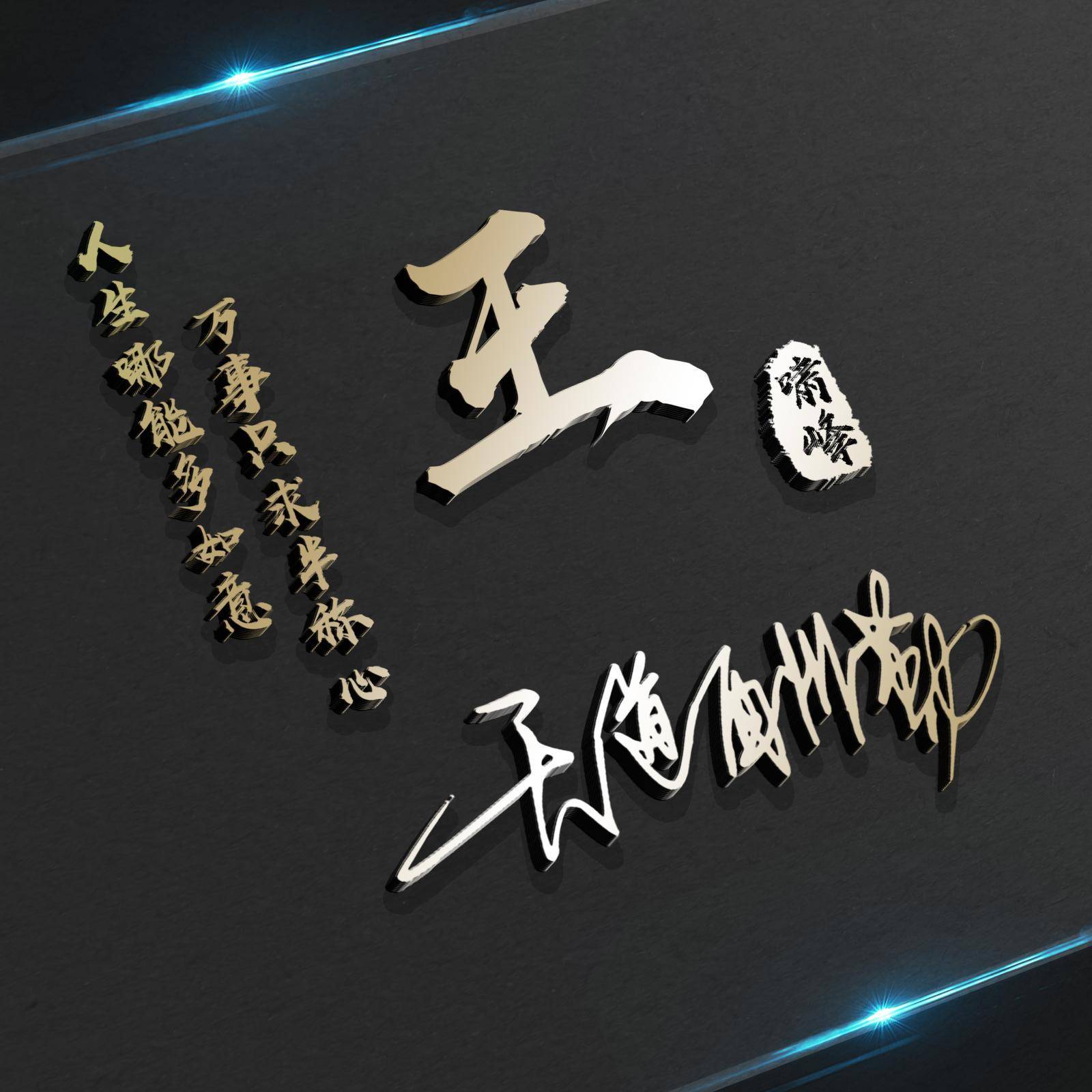 你的微信头像该换了商务高端连笔签名头像请查收