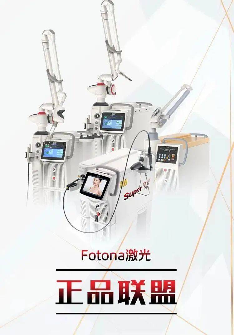 采美分享fotona欧洲之星深耕品质激光60年技术领先专业发展为美护航