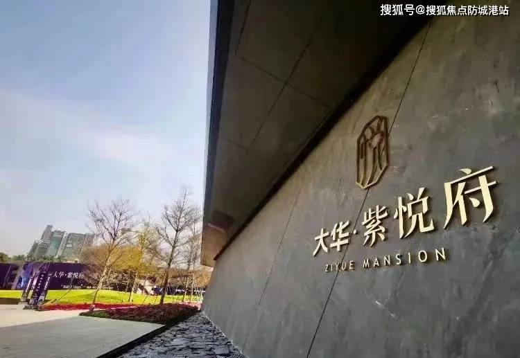 广州大华紫悦府开发商售楼处电话4009908525接通后转接909