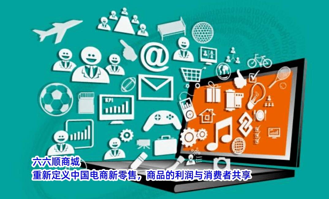 六六顺商城:我国电商产业蓬勃发展(一)_消费者_产品与服务_购物