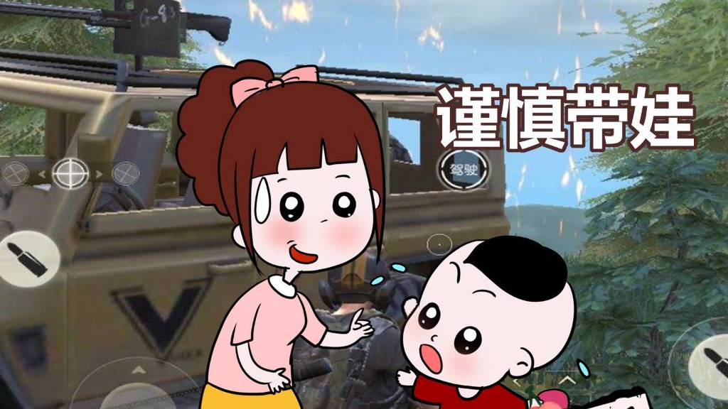 你在养娃的荒野行动中成功吃鸡了吗