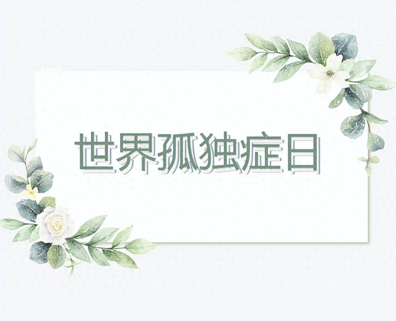 世界孤独症日系列活动开启——"全生涯服务,全方位关爱"