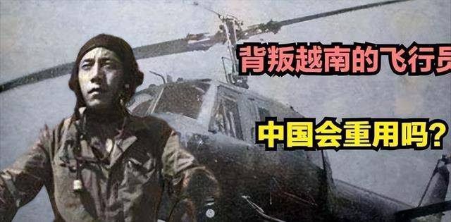 1981年,越军上尉乔清陆,携9人驾机起义投奔中国,最后怎么样了_越南