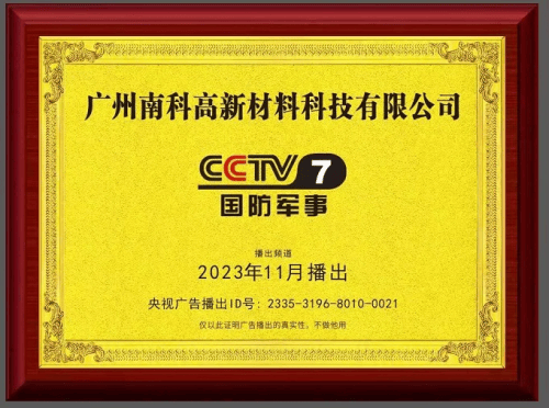 匠心品牌 卓越品质——南科高新材料荣登cctv央视展播品牌_环保_行业