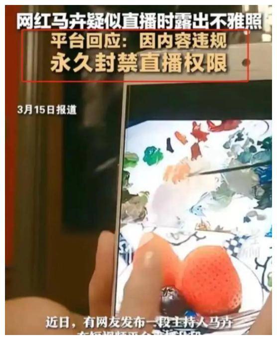 原创马惠直播不慎泄露隐私照网友曝光账号遭封禁