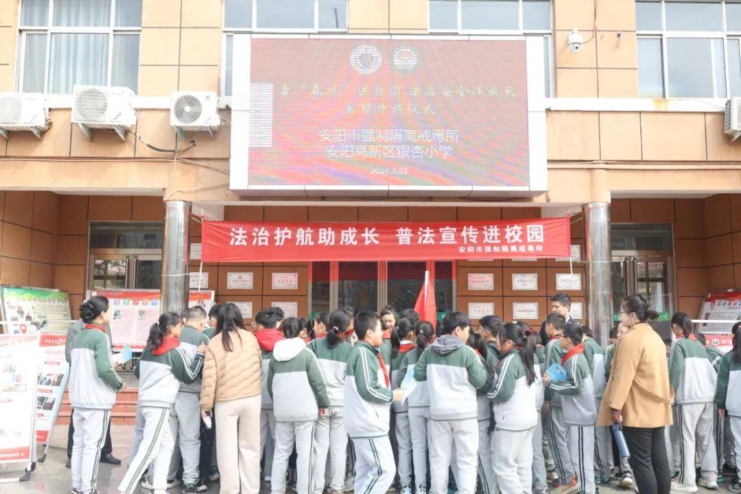 法治安全伴成长:安阳市强制隔离戒毒所戒毒宣传走进银杏小学