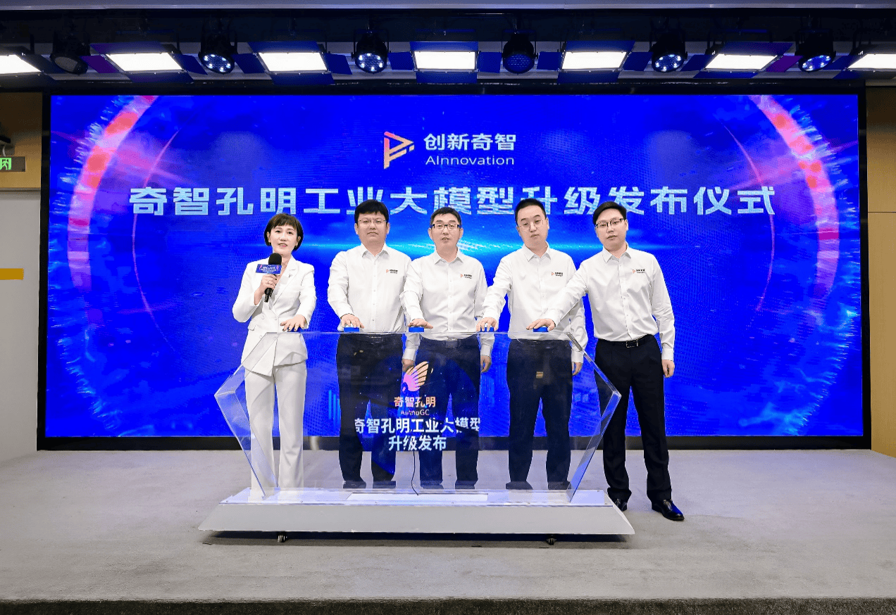 创新奇智工业大模型全面升级加速推进大模型落地创新
