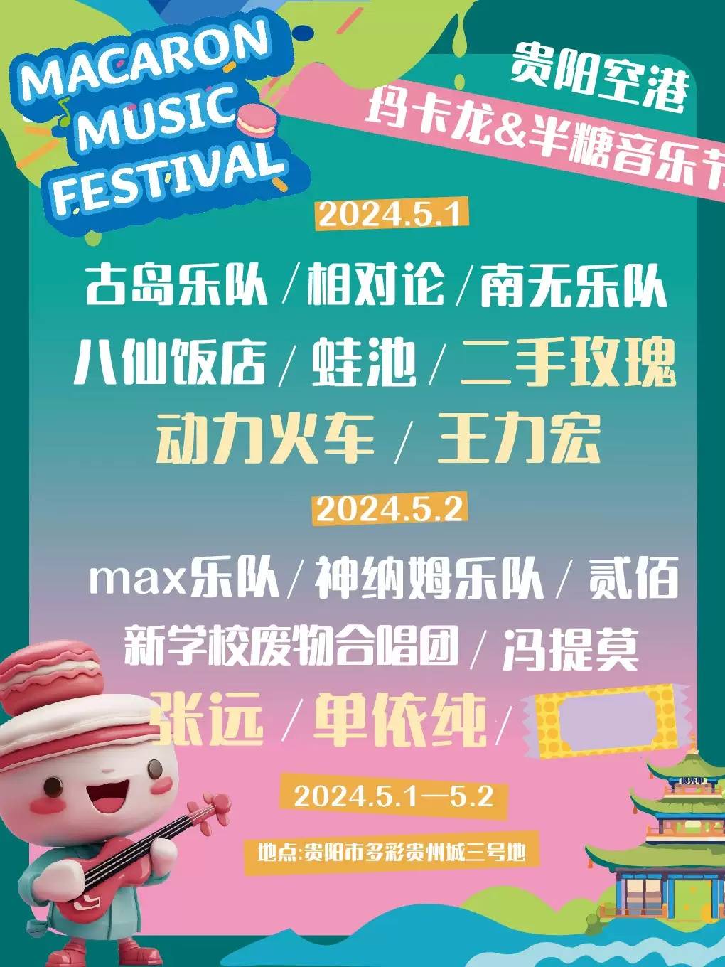 贵阳空港玛卡龙半糖音乐节时间场馆票价河马票务