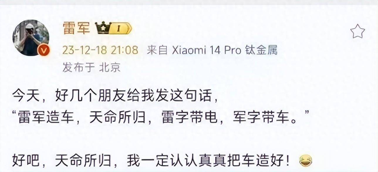 "雷军造车,天命所归,雷字带电,军字带车.