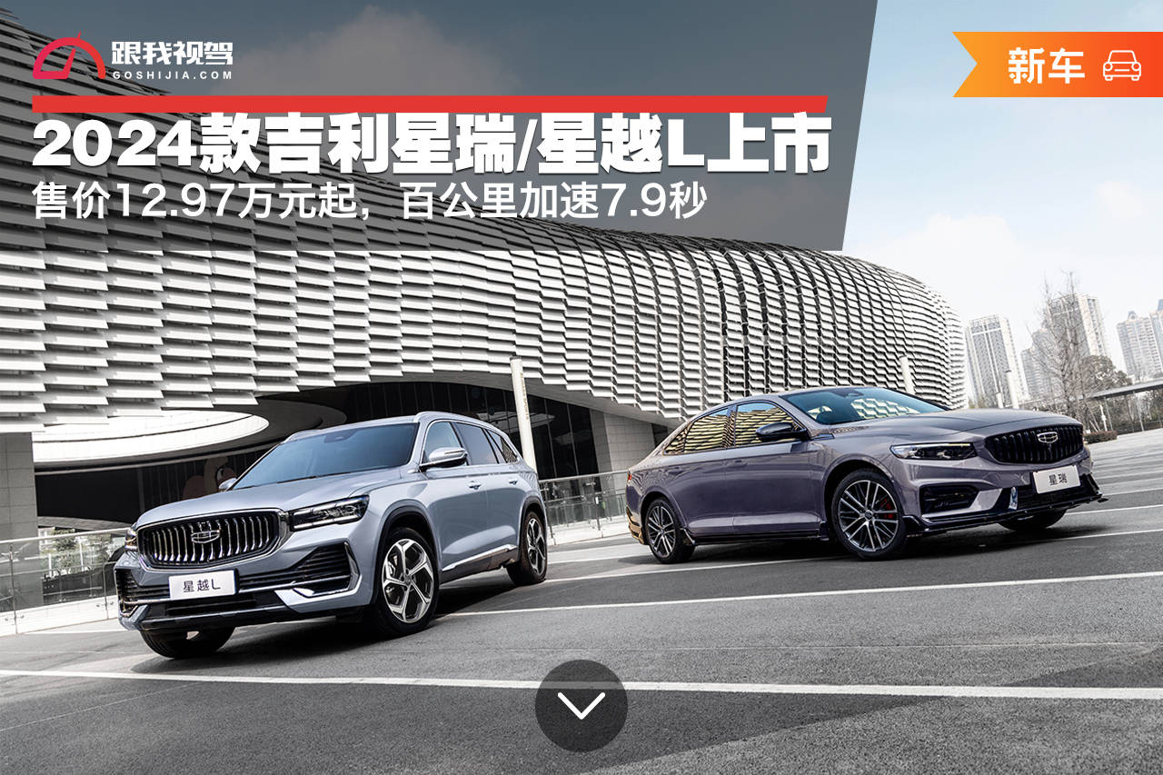 售价1297万元起2024款吉利星瑞星越l上市百公里加速79秒