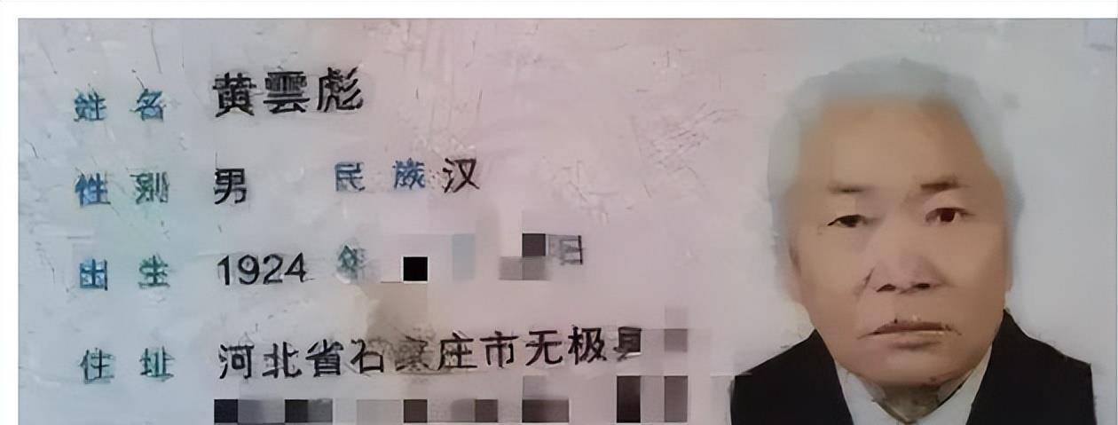 身份证显示,黄云彪老人生于1924年,河北省石家庄市无极县郭庄镇人.