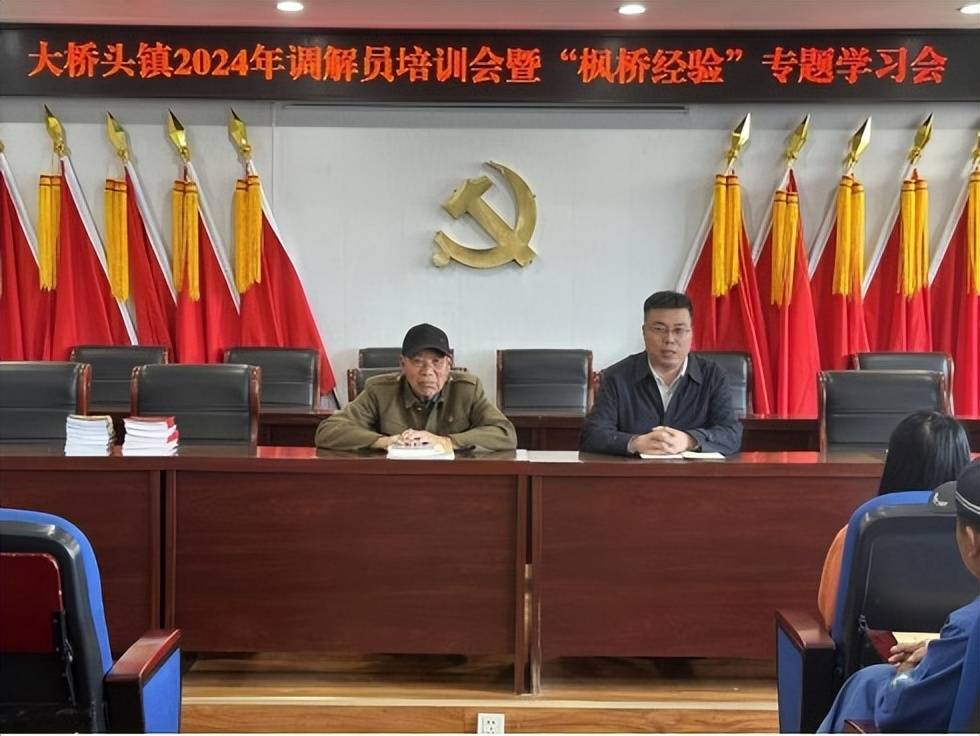 深泽县大桥头镇召开2024年调解员培训会暨枫桥经验专题学习会