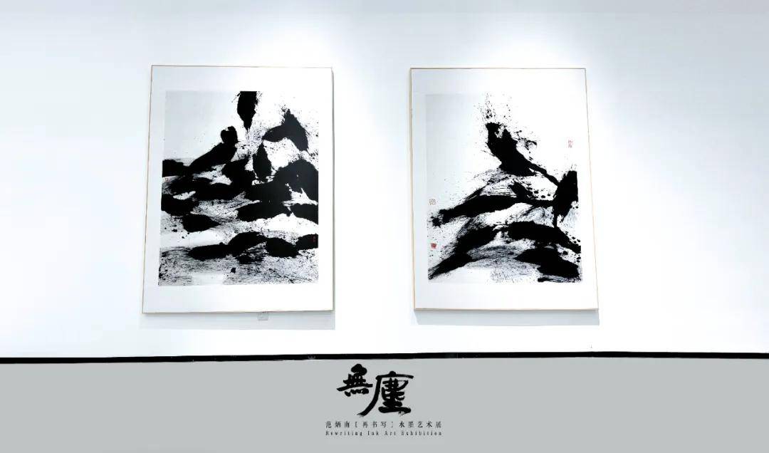 展览预告无尘再书写范炳南水墨艺术展