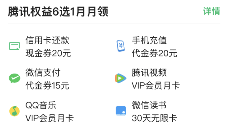 20元信用卡还款现金券,20元手机充值代金券,15元微信支付代金券,腾讯