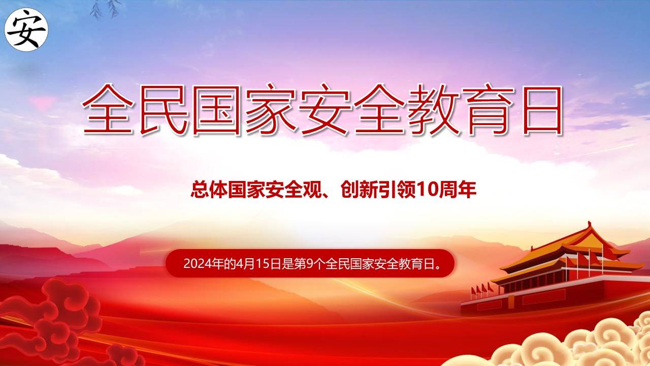 ppt2024年全民国家安全教育日普法宣传23页