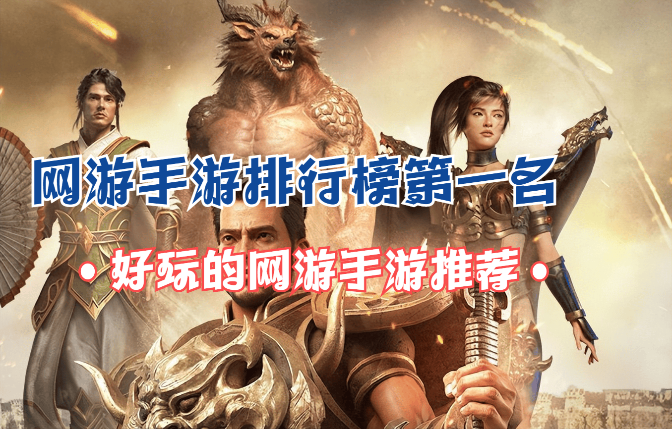 网游手游排行榜第一名好玩的网游手游推荐