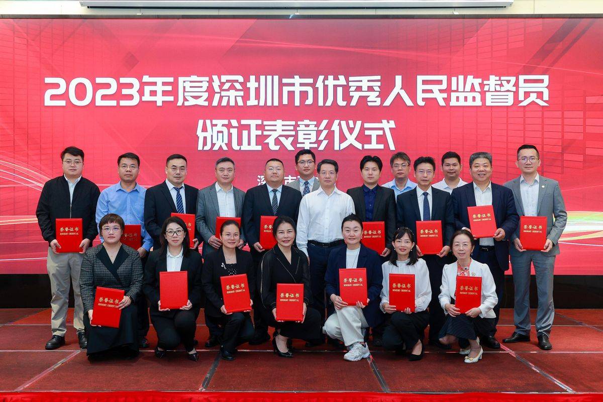 为他们打call这个大会为20名人民监督员颁发荣誉证书