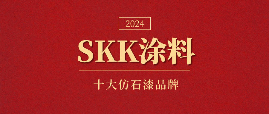 1955年,skk在化学建材领域里,本着"从无到有"的创新理念,创建了[四国