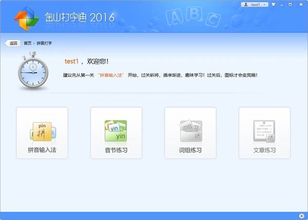 金山打字通新手如何练拼音打字