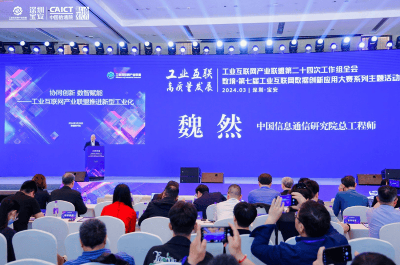 中国信息通信研究院总工程师 魏然分享《协同创新 数智赋能 --工业