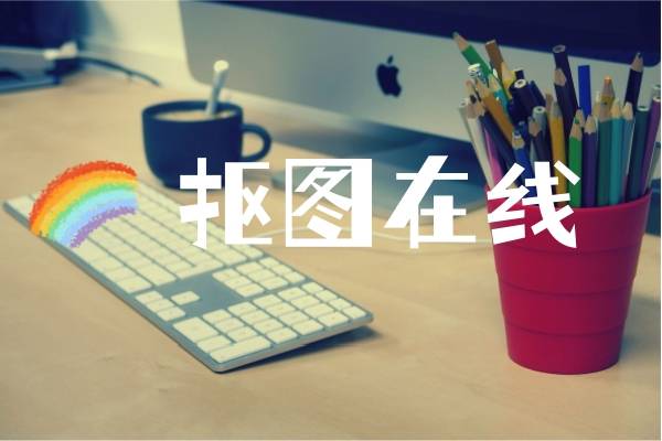 抠图在线这几款软件值得一试