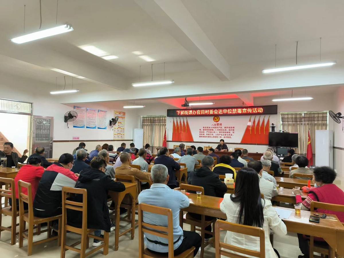 化州市下郭街道官田村委会持续深化推进"禁毒"宣传工作_意识_社会_村