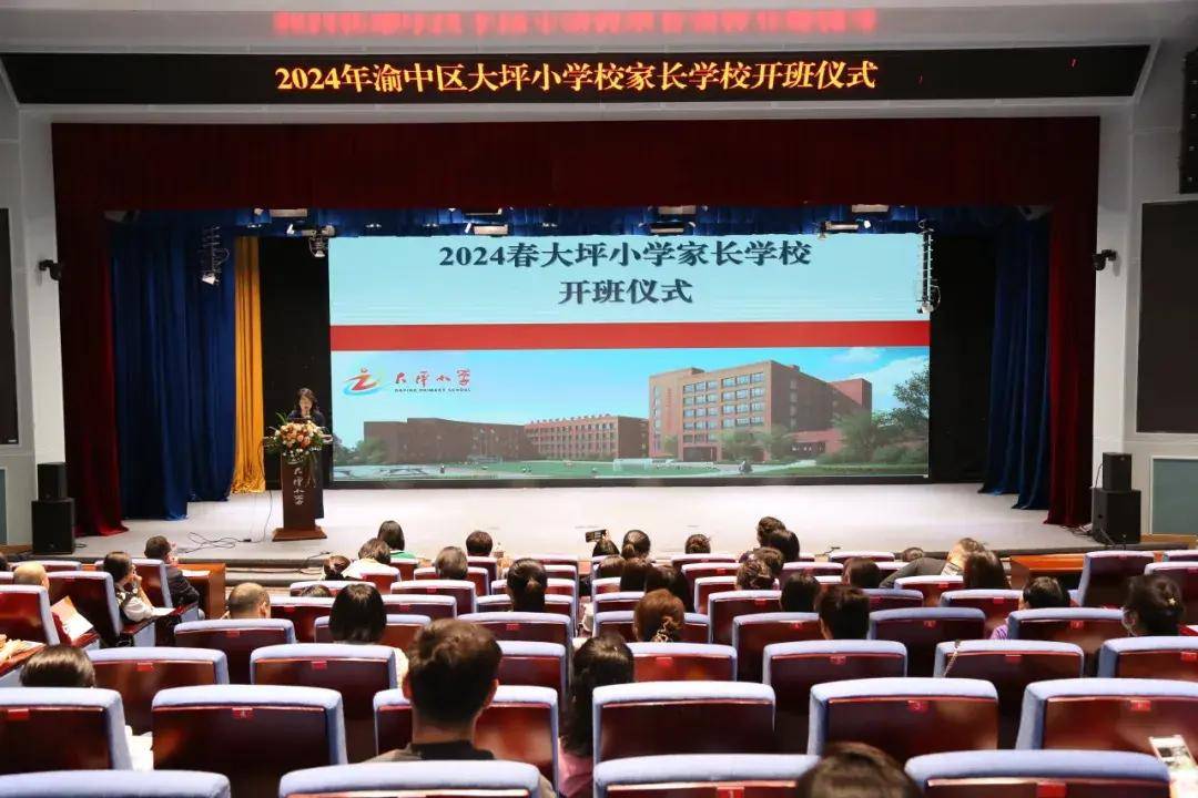 重庆市渝中区大坪小学协同育人家长学校正式开班