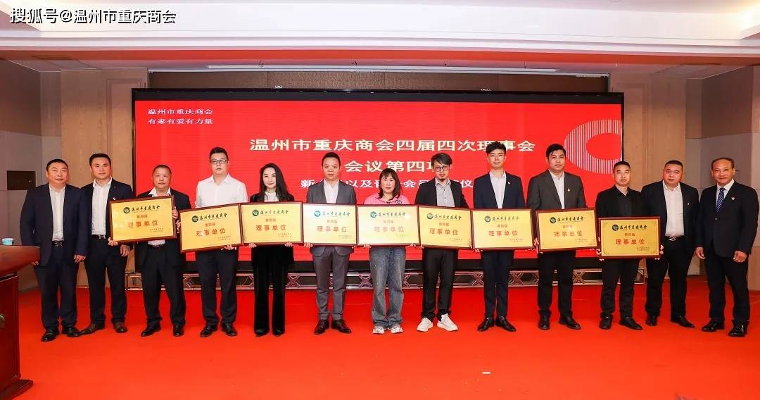 温州市重庆商会第四届四次 理事大会圆满召开