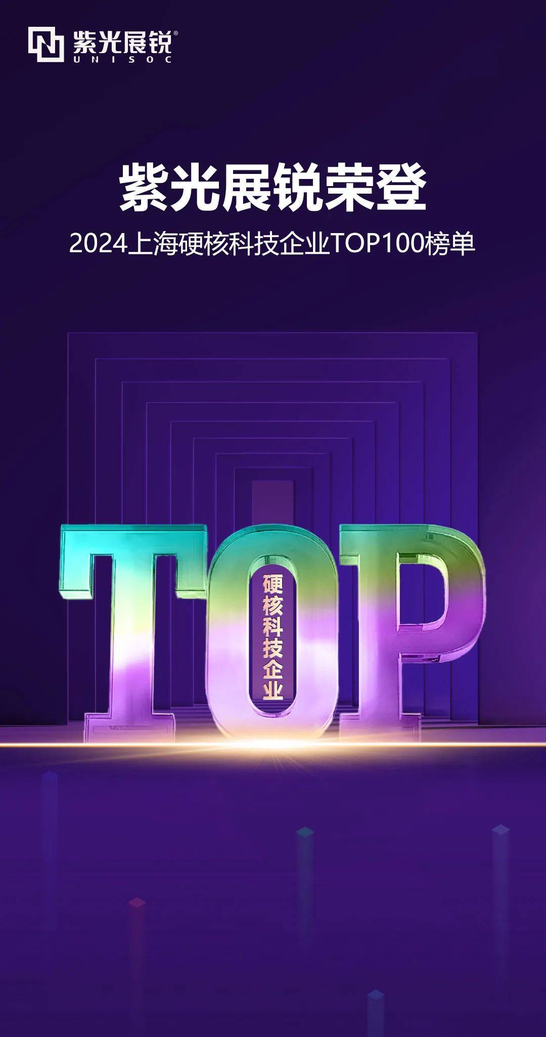 紫光展锐2024上海硬核科技企业百强榜top2支撑新质生产力蓄能